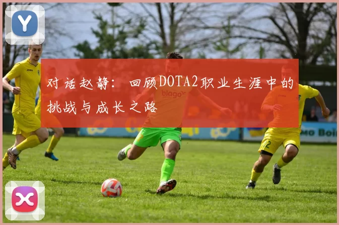 对话赵静：回顾DOTA2职业生涯中的挑战与成长之路