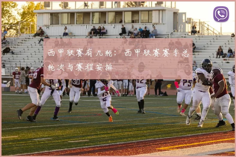 西甲联赛有几轮：西甲联赛赛季总轮次与赛程安排