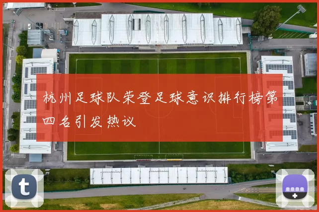 杭州足球队荣登足球意识排行榜第四名引发热议