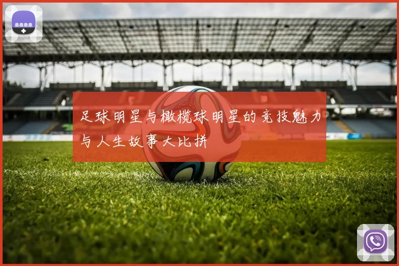 足球明星与橄榄球明星的竞技魅力与人生故事大比拼
