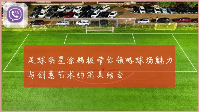 足球明星涂鸦板带你领略球场魅力与创意艺术的完美结合
