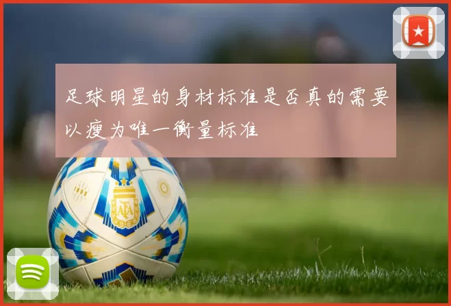 足球明星的身材标准是否真的需要以瘦为唯一衡量标准