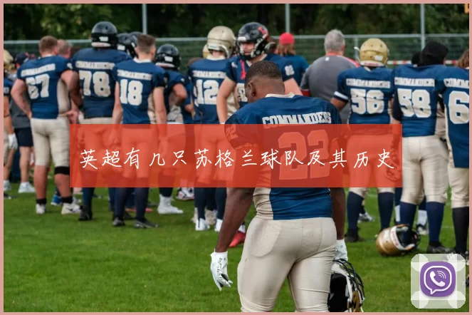 英超有几只苏格兰球队及其历史