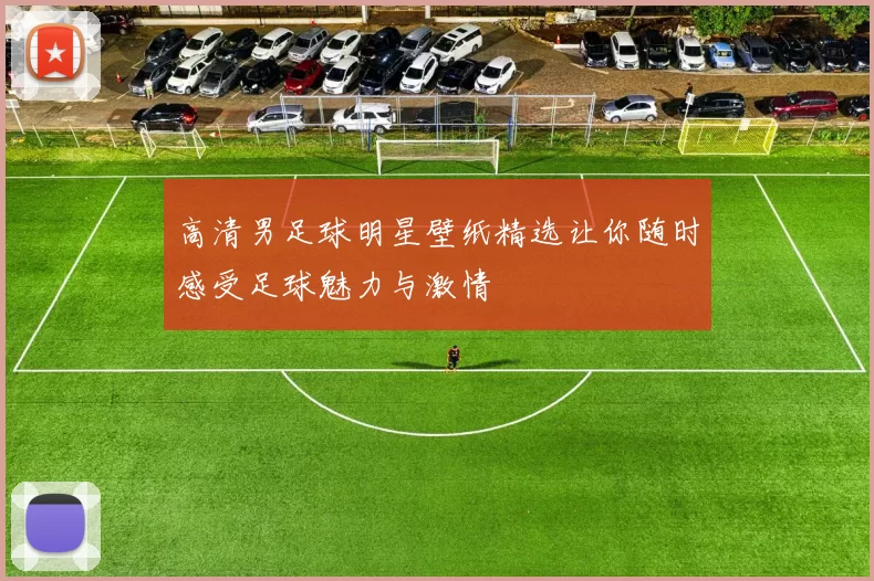 高清男足球明星壁纸精选让你随时感受足球魅力与激情