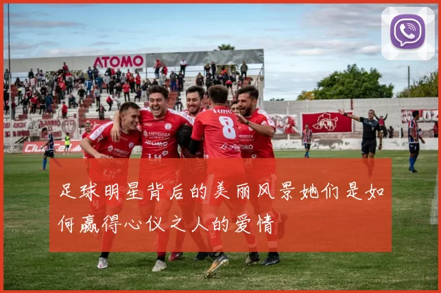 足球明星背后的美丽风景她们是如何赢得心仪之人的爱情