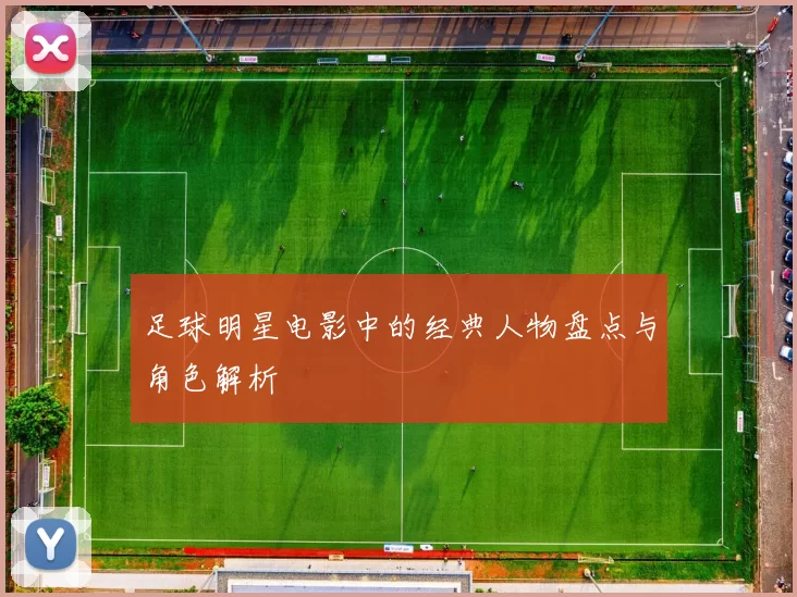 足球明星电影中的经典人物盘点与角色解析