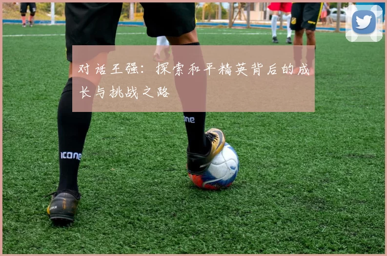 对话王强：探索和平精英背后的成长与挑战之路