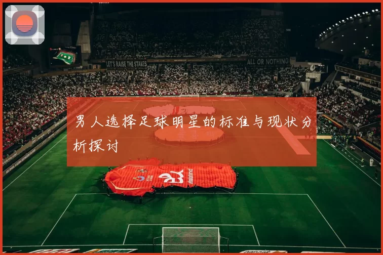 男人选择足球明星的标准与现状分析探讨