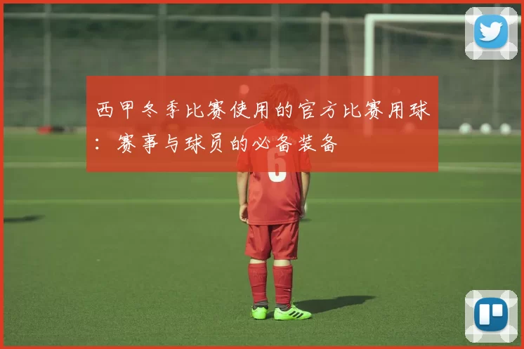 西甲冬季比赛使用的官方比赛用球：赛事与球员的必备装备
