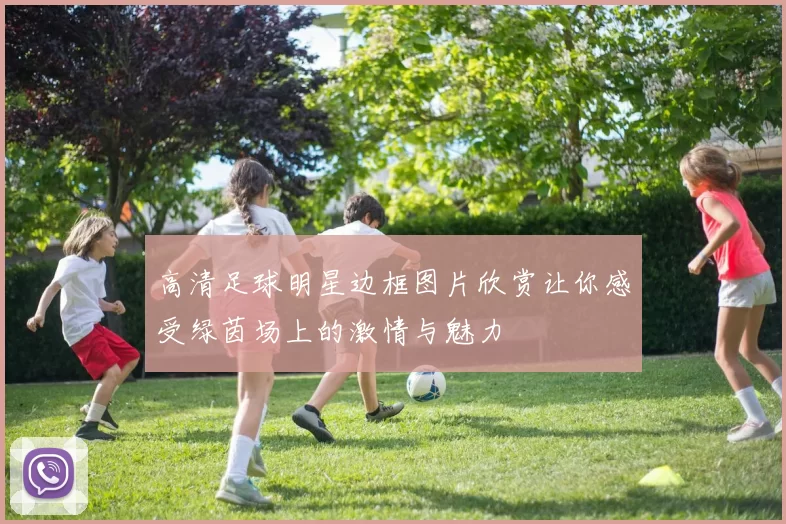 高清足球明星边框图片欣赏让你感受绿茵场上的激情与魅力