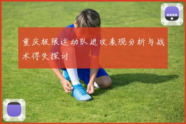 重庆极限运动队进攻表现分析与战术得失探讨