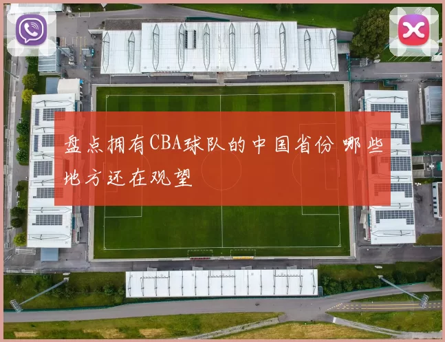 盘点拥有CBA球队的中国省份 哪些地方还在观望