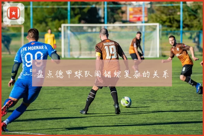 盘点德甲球队间错综复杂的关系