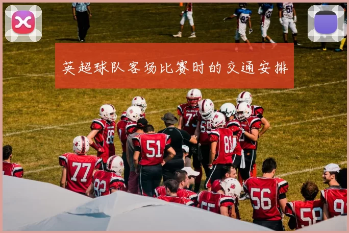 英超球队客场比赛时的交通安排