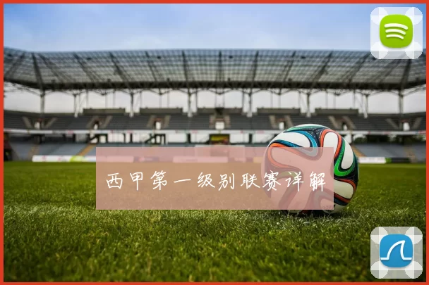 西甲第一级别联赛详解