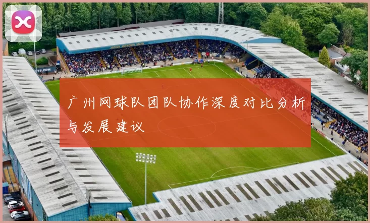 广州网球队团队协作深度对比分析与发展建议