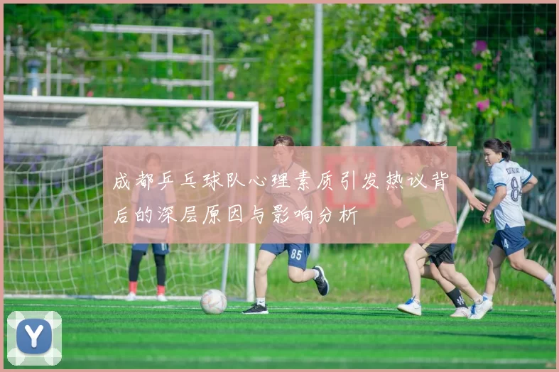 成都乒乓球队心理素质引发热议背后的深层原因与影响分析