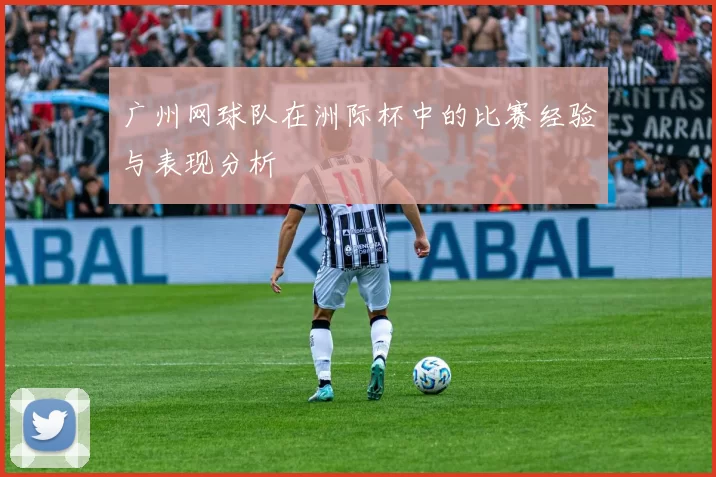 广州网球队在洲际杯中的比赛经验与表现分析