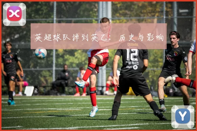 英超球队掉到英乙：历史与影响