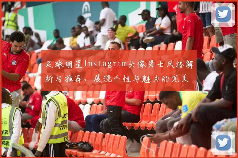 足球明星Instagram头像男士风格解析与推荐，展现个性与魅力的完美选择