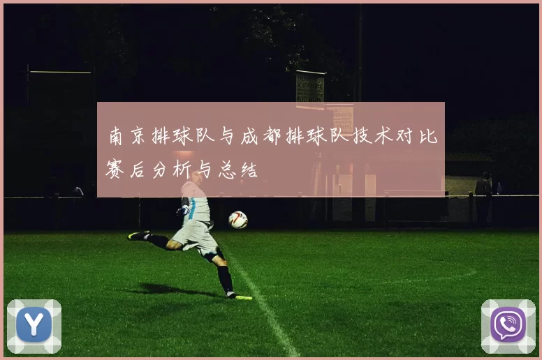 南京排球队与成都排球队技术对比赛后分析与总结