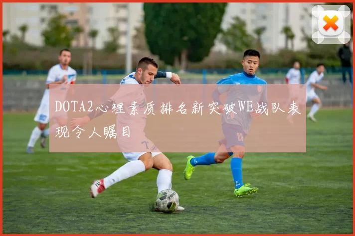 DOTA2心理素质排名新突破WE战队表现令人瞩目