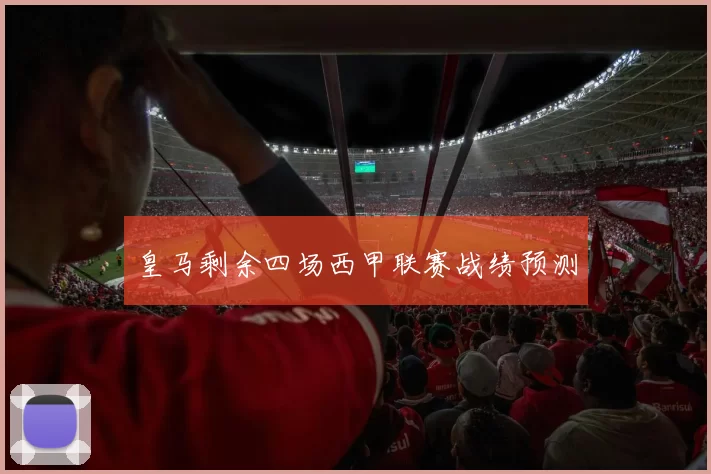 皇马剩余四场西甲联赛战绩预测