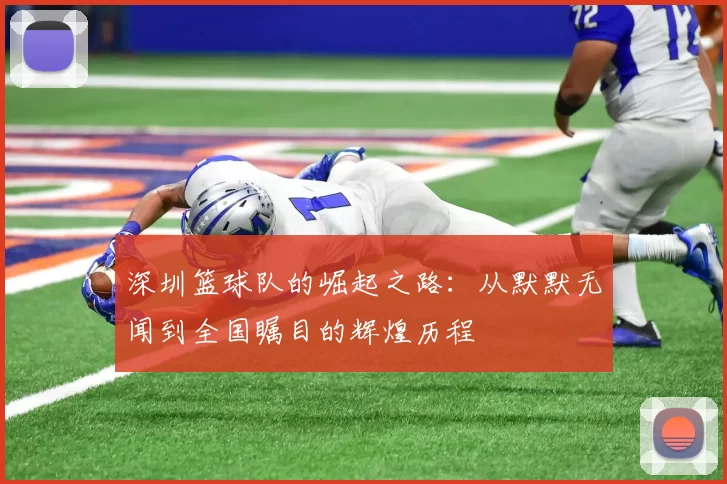 深圳篮球队的崛起之路：从默默无闻到全国瞩目的辉煌历程