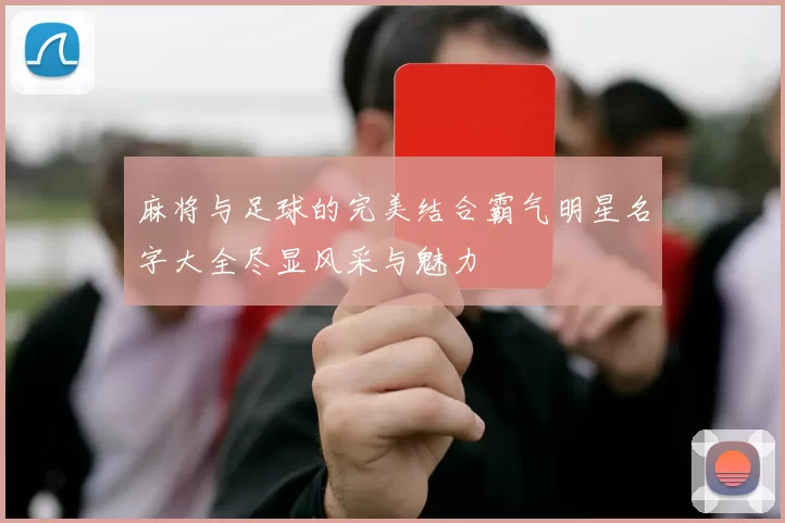 麻将与足球的完美结合霸气明星名字大全尽显风采与魅力