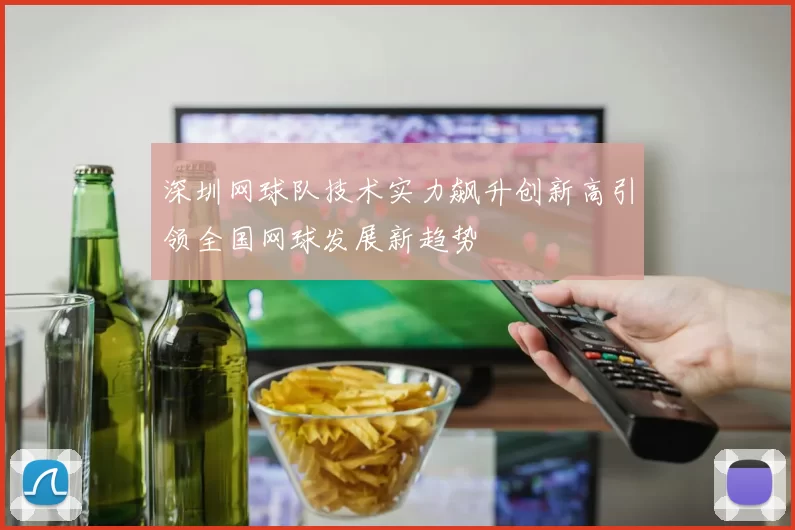 深圳网球队技术实力飙升创新高引领全国网球发展新趋势