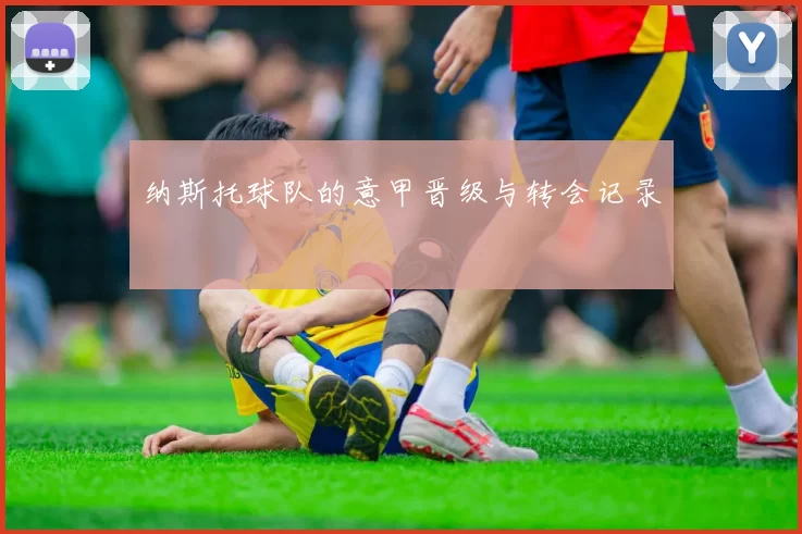 纳斯托球队的意甲晋级与转会记录