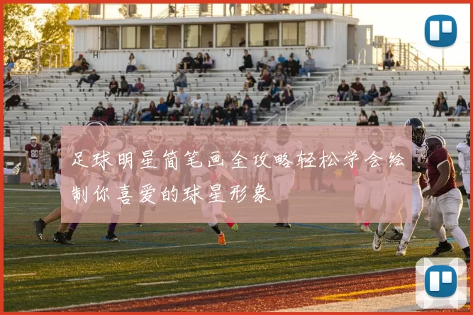 足球明星简笔画全攻略轻松学会绘制你喜爱的球星形象