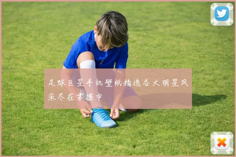 足球巨星手机壁纸精选各大明星风采尽在掌握中