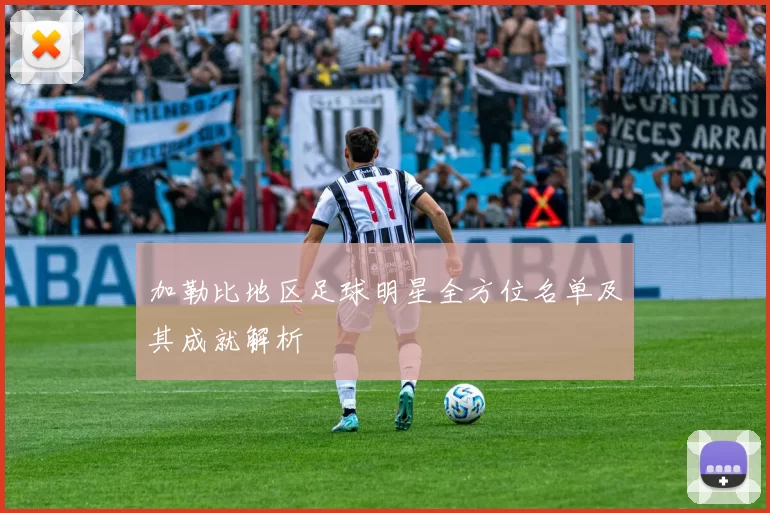 加勒比地区足球明星全方位名单及其成就解析