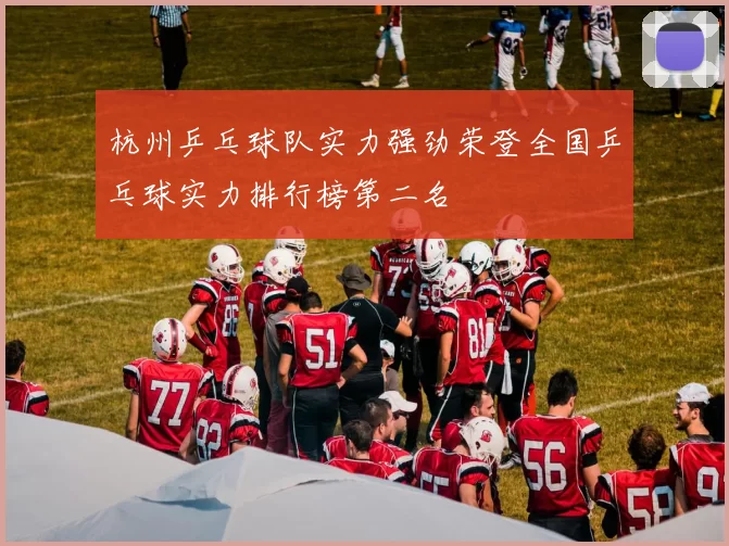 杭州乒乓球队实力强劲荣登全国乒乓球实力排行榜第二名