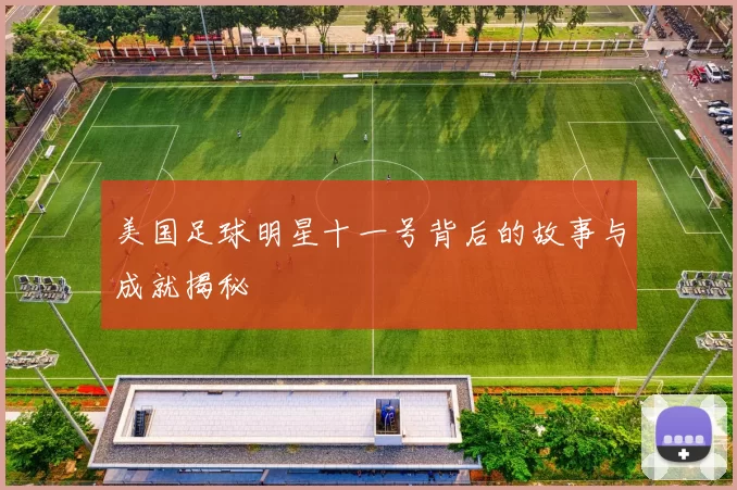 美国足球明星十一号背后的故事与成就揭秘