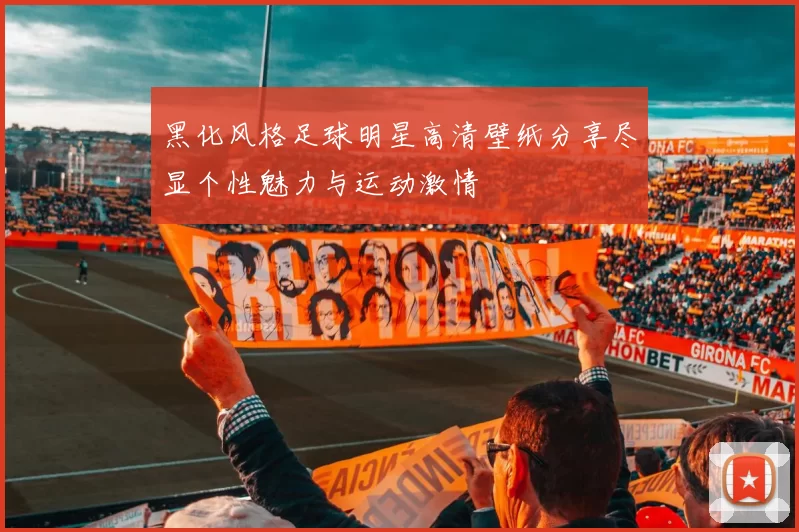 黑化风格足球明星高清壁纸分享尽显个性魅力与运动激情