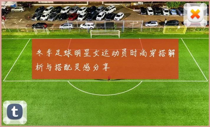 冬季足球明星女运动员时尚穿搭解析与搭配灵感分享