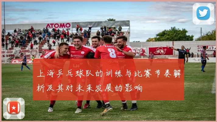 上海乒乓球队的训练与比赛节奏解析及其对未来发展的影响