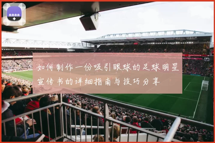 如何制作一份吸引眼球的足球明星宣传书的详细指南与技巧分享