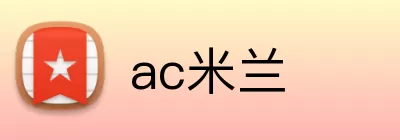 ac米兰 logo